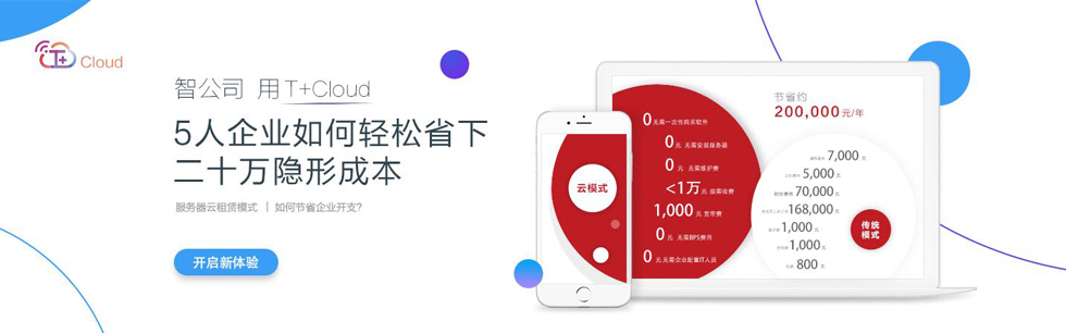 畅捷通T+Cloud