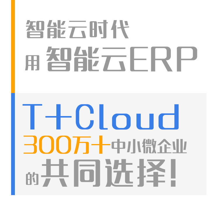 畅捷通T+Cloud